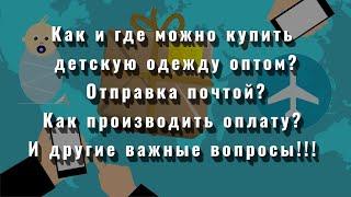 Как и где можно купить детскую одежду оптом? Отправка почтой? Как производить оплату?!!!