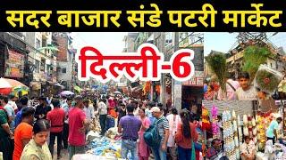 दिल्ली-6 सदर बाजार संडे पटरी मार्केट | Sadar Bazar Sunday patri market Latest video | Sunday market