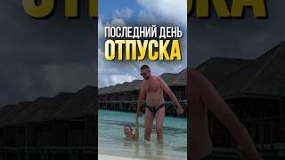 ПОСЛЕДНИЙ ДЕНЬ ОТПУСКА