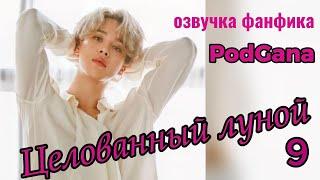 ЦЕЛОВАННЫЙ ЛУНОЙ/PodGana/часть 9 СОКРАЩЕННАЯ ВЕРСИЯ  #bts #бтсарми  #фанфикибтс #фф #kpop #озвучкафф