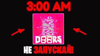 НИКОГДА НЕ ИГРАЙ В DOORS ROBLOX В 3 ЧАСА НОЧИ...