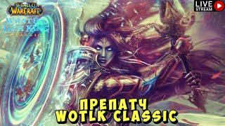 WoW WOTLK Classic ПреПатч | Качаем РПАЛА 22-27 lvl  День 4