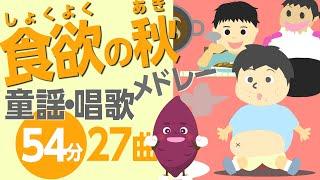 食欲の秋の童謡・唱歌メドレー［27曲53分］0~3歳児にもおすすめ！【おなかのへるうた・やさいのうた、等々】歌詞付きアニメーション/Japanese kids song