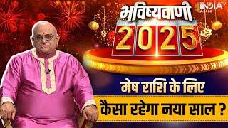 Aries Horoscope 2025 : मेष राशि की भविष्यवाणी, कैसा रहेगा नया साल? | Acharya Indu Prakash