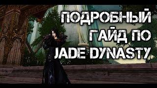 Самый подробный гайд по Jade Dynasty