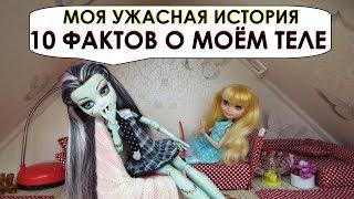 Стоп моушен  10 фактов о моём теле   Моя ужасная история.  stop motion monster high