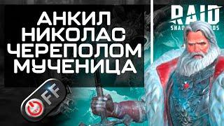 Анкил. Николас Череполом Мученица. Адский и Ультраадский клановый босс  в игре Raid: Shadow Legends