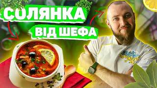 Солянка | Справжня збірна мясна солянка рецепт | Шеф кухар Андрій Клюс готує