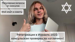 Что спрашивают на консульской проверке для репатриации в Израиль: самые частые вопросы консулов