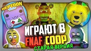 САМАЯ ПЕРВАЯ ВЕРСИЯ FNAF COOP!  НЕПТУН И FNAF PLAY СТРИМЯТ ВМЕСТЕ!