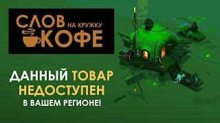 Слов на кружку кофе / S2 E5 / КАЗНИТЬ НЕЛЬЗЯ или ДАННЫЙ ТОВАР НЕДОСТУПЕН В ВАШЕМ РЕГИОНЕ [Weilard]