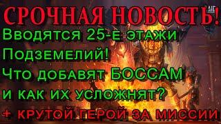 Raid Shadow Legends | Важная новость Рейд | Вводятся 25 этажи поземок  |  Продолжение миссий