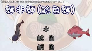 【菜喳】不正經中華二番料理--Part.3下集－麵非麵