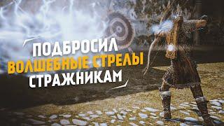 Skyrim AE Что Если Подбросить Волшебные Стрелы Стражникам?