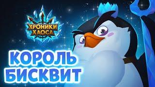 Новый питомец — Король Бисквит! | Хроники Хаоса