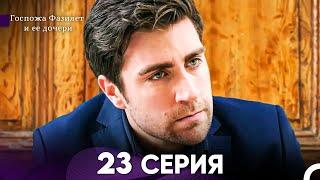 Госпожа Фазилет и её дочери 23 Серия (Русская озвучка)