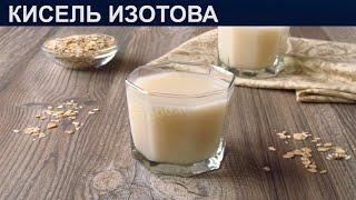 КАК ПРИГОТОВИТЬ КИСЕЛЬ ИЗОТОВА? Лечебный и вкусный овсяный кисель из овса и овсяных хлопьев