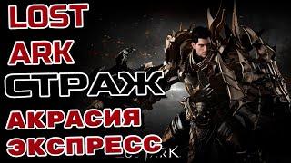 LOST ARK  Прокачка Стража через Акрасия Экспресс