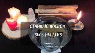 ОТЛИВАЮ ВОСКОМ ВЕСЬ НЕГАТИВПРОСТО СМОТРИТЕ!