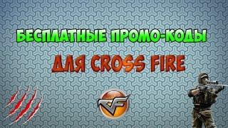 Бесплатные промо-коды для crossfire