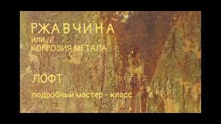 РЖАВЧИНА СВОИМИ РУКАМИМАСТЕР КЛАСС ПО КОРРОЗИИ ЖИДКОГО МЕТАЛЛА@osadchiyruslan_masterdecor