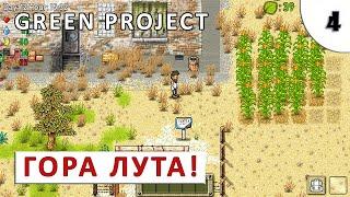 GREEN PROJECT (ПРОХОЖДЕНИЕ) #4 - ГОРА ЛУТА!