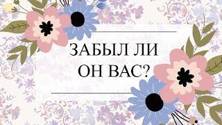 ЗАБЫЛ ЛИ ОН ВАС? ВСПОМИНАЕТ ЛИ? ТАРО РАСКЛАД. Онлайн гадание #онлайнгадание #тароонлайн #тарорасклад