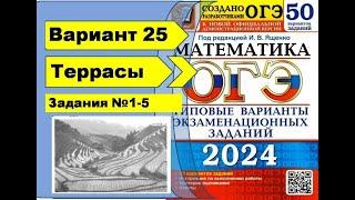 ТЕРРАСЫ  |  Вариант 25 (№1-5)|ОГЭ математика 2024 | Ященко 50 вар.