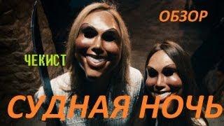 Обзор на фильм Судная ночь (2013) от Димы Чекиста