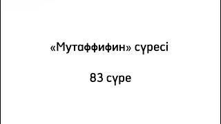 «Мутаффифин» сүресі 83 (Қазақша аударма, қазақша текст)