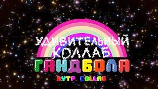 Удивительный коллаб Гандбола | RYTP Collab