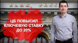 ЦБ повысил ключевую ставку сразу до рекордных 20% годовых. Что будет с рынком недвижимости?