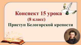 15 урок 1 четверть 8 класс. Приступ Белогорской крепости