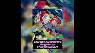 КАРТИНА КАНДИНСКОГО ПРОДАНА ЗА РЕКОРДНУЮ СУММУзнаменитости