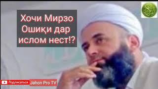 Хочи Мирзо - Ошики дар Ислом нест! |Hoji mirzo -Oshqi dar Islom