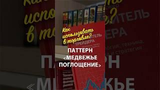 Как торговать по паттерну «Медвежье поглощение»