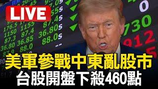 LIVE／美軍參戰中東亂股市！台股開盤下殺460點 台積電大跌35元