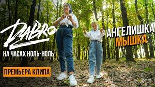 Dabro - На часах ноль-ноль / Кавер от Ангелишка Мышка и Саша Фишер (Премьера клипа 2021)