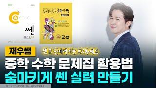 쎈 숨마쿰라우데 중학 수학으로 혼공 & 학원 보충에 120% 사용하는 방법