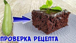 Готовлю БРАУНИ из КАБАЧКА! НЕРЕАЛЬНАЯ ВКУСНЯТИНА!