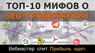 10 главных мифов о Seo с опровержениями. Самые распространенные заблуждения о продвижении сайтов