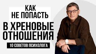 Запомни Три Вещи ! и больше ты НЕ ПОПАДЕШЬ В ПЛОХИЕ ОТНОШЕНИЯ ! Михаил Лабковский