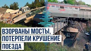 В Брянской и Курской областях РФ два поезда потерпели крушение