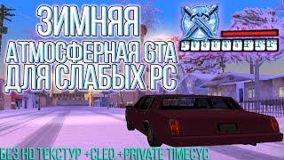 Атмосферная зимняя сборка GTA SAMP для слабых / средних ПК + CLEO + Timecyc