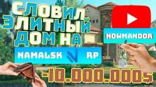 СЛОВИЛ НОВЫЙ ДОМ НА NAMALSK RP? ИЛИ ЖЕ НЕТ? || СЛЕТ CRMP