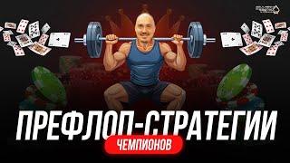 Правильный префлоп - 50 % успеха