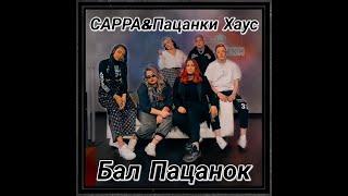 Клип САРРА&Пацанки House - Бал Пацанок