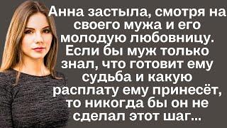 Анна застыла, смотря на своего мужа и его любовницу. Если бы муж только знал, что готовит ему...