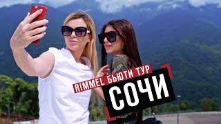 Бьюти тур Rimmel с Галей Ровер и Аллой Погодаевой в Сочи