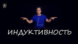 Индуктивность. Понять и почувствовать